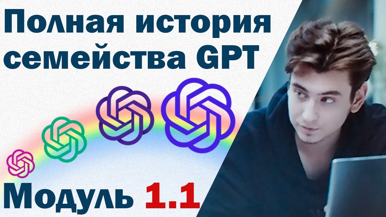 Полная история GPT | Котенков Игорь