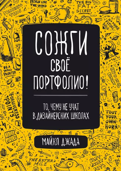 Книга «Сожги свое портфолио!» Майкла Джанды