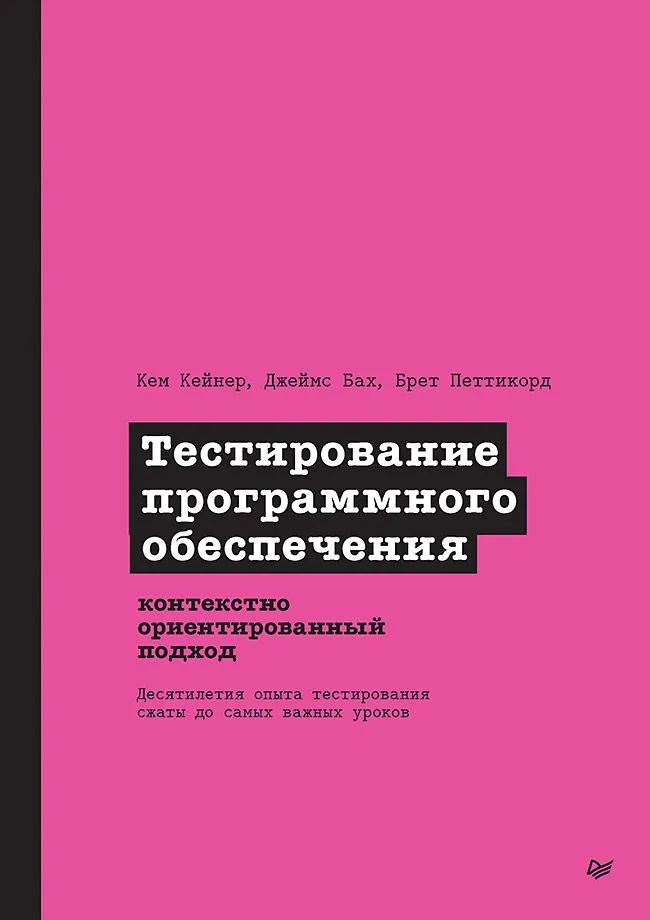 Обложка книги «Тестирование программного обеспечения: контекстно ориентированный подход»