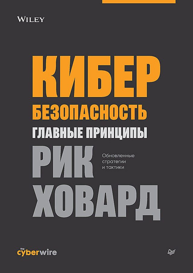 Обложка книги «Кибербезопасность: главные принципы» Рика Ховарда