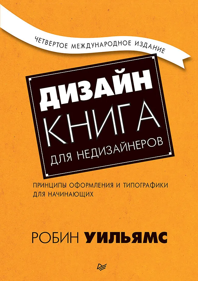 Книга «Дизайн. Книга для недизайнеров» Робин Уильямс