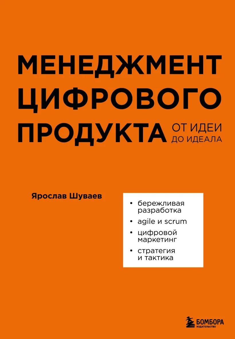 Обложка книги «Менеджмент цифрового продукта» Ярослава Шуваева