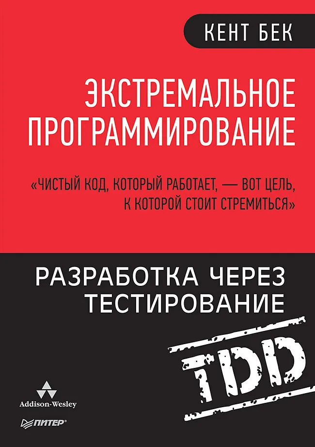 Обложка книги «Экстремальное программирование: разработка через тестирование» Кента Бека