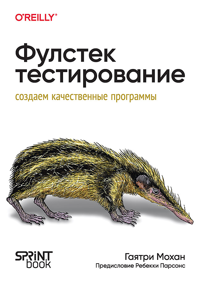 Обложка книги «Фулстек-тестирование» Гаятри Мохан