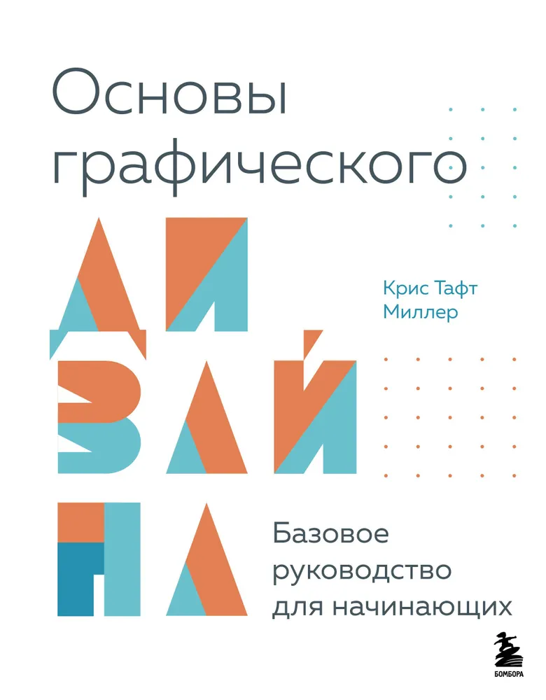 Обложка книги «Основы графического дизайна» Крис Тафт