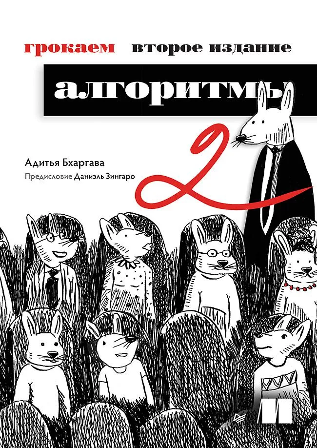 Обложка книги «Грокаем алгоритмы» Адитьи Бхаргавы