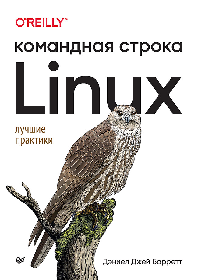 Обложка книги «Linux. Командная строка. Лучшие практики» Дэниела Барретта