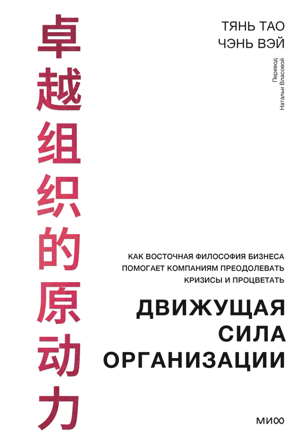 Обложка книги «Движущая сила организации» Тянь Тао и Чэнь Вэя