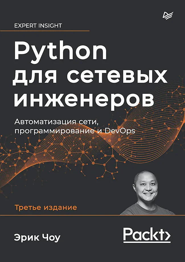Обложка книги «Python для сетевых инженеров» Эрика Чоу