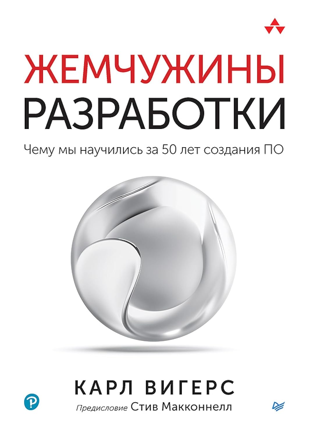 Обложка книги «Жемчужины разработки» Карла Вигерса