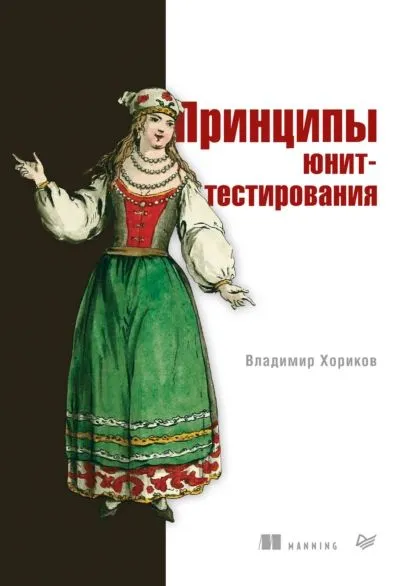 Книга «Принципы юнит-тестирования» Владимира Хорикова